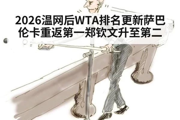 2026温网后WTA排名更新萨巴伦卡重返第一郑钦文升至第二