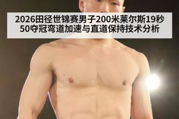 2026田径世锦赛男子200米莱尔斯19秒50夺冠弯道加速与直道保持技术分析