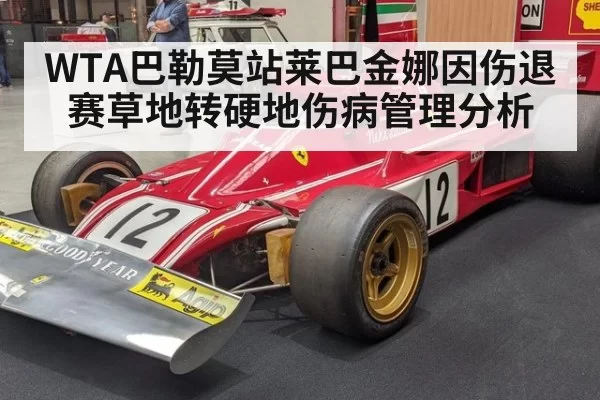 WTA巴勒莫站莱巴金娜因伤退赛草地转硬地伤病管理分析