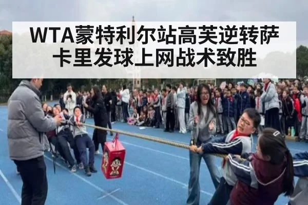 WTA蒙特利尔站高芙逆转萨卡里发球上网战术致胜
