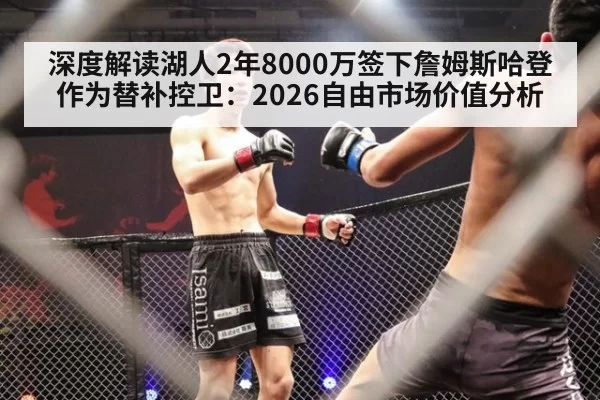 深度解读湖人2年8000万签下詹姆斯哈登作为替补控卫：2026自由市场价值分析