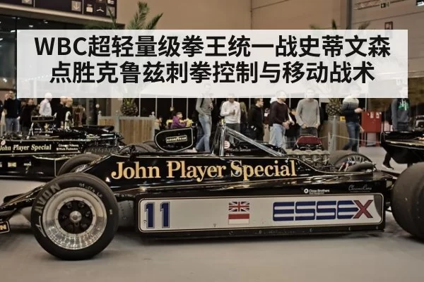 WBC超轻量级拳王统一战史蒂文森点胜克鲁兹刺拳控制与移动战术