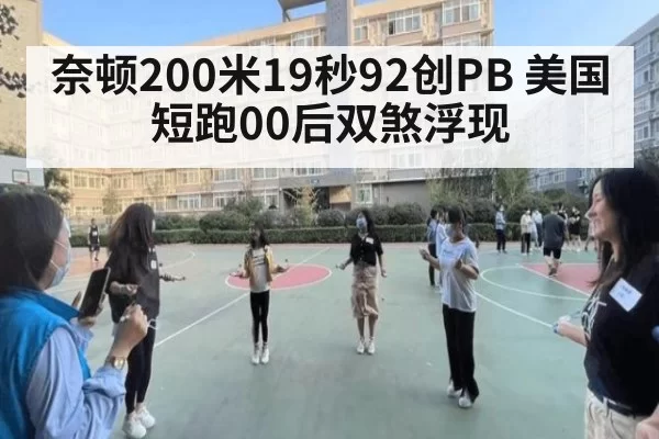 奈顿200米19秒92创PB 美国短跑00后双煞浮现