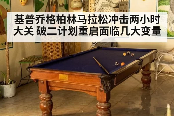 基普乔格柏林马拉松冲击两小时大关 破二计划重启面临几大变量