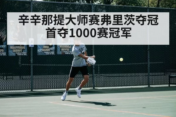 辛辛那提大师赛弗里茨夺冠首夺1000赛冠军