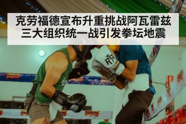 克劳福德宣布升重挑战阿瓦雷兹 三大组织统一战引发拳坛地震